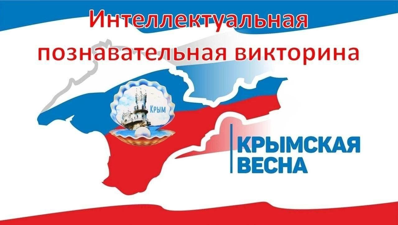 Интеллектуальная игра «Разговоры о Крыме».