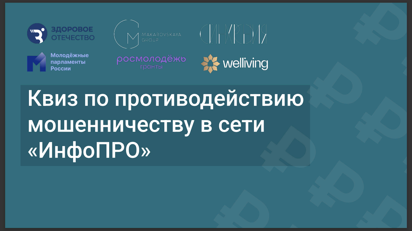 Квиз по противодействию мошенничества в сети «ИнфоПРО».