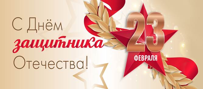 23 февраля - день защитника Отечества.