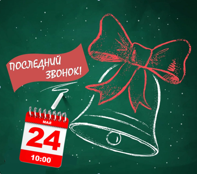 Последний звонок!.