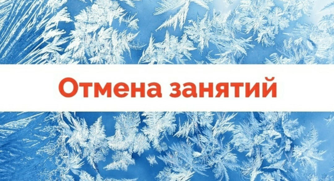 Отмена занятий.