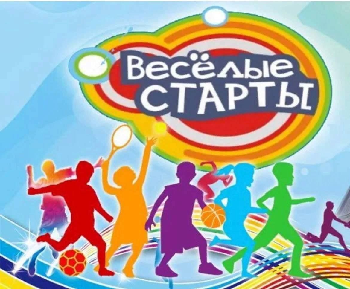 Весёлые старты 1 - 4 классы.