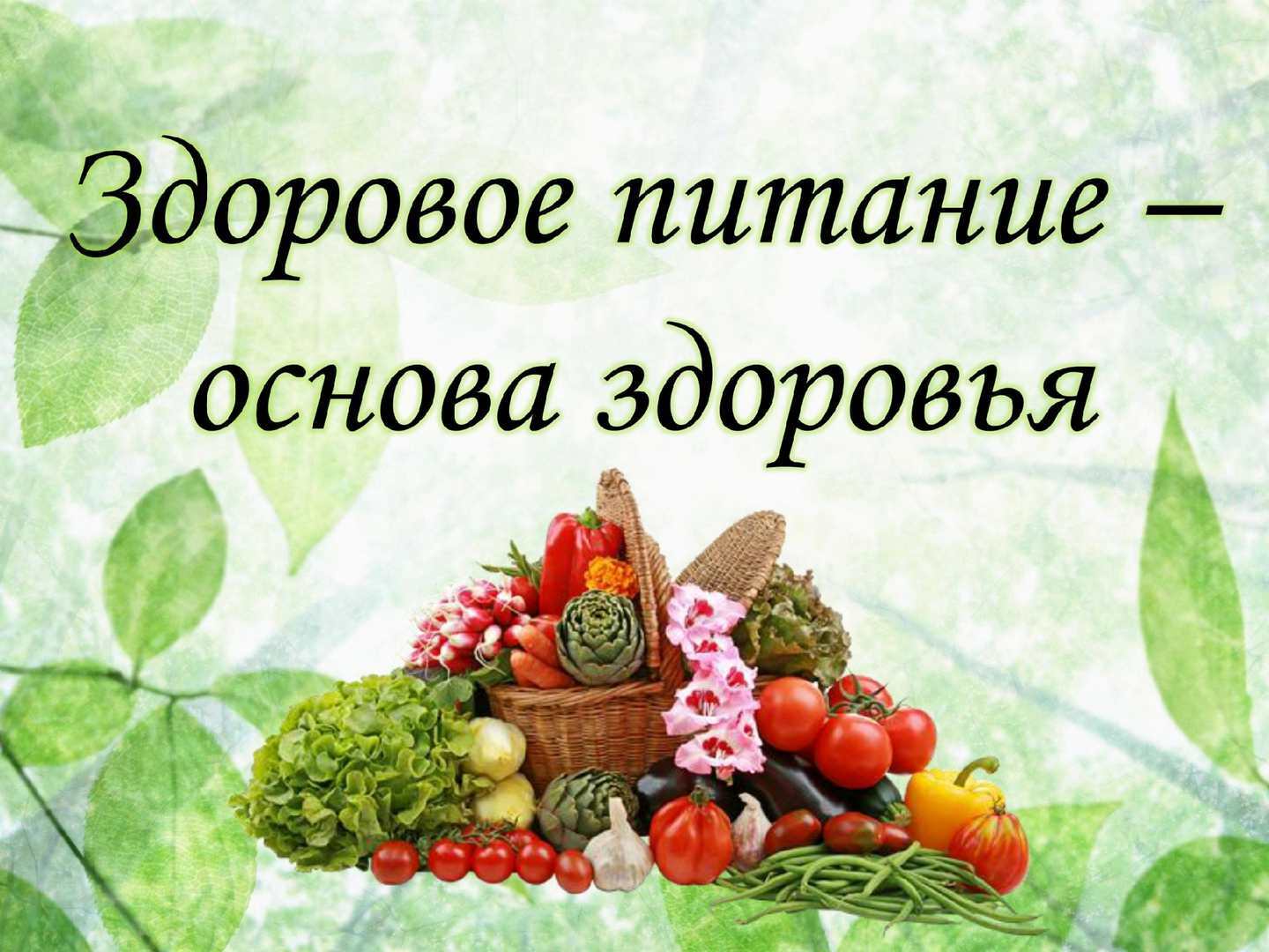 Неделя здорового питания.