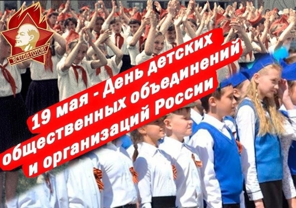 День детских общественных объединений России.