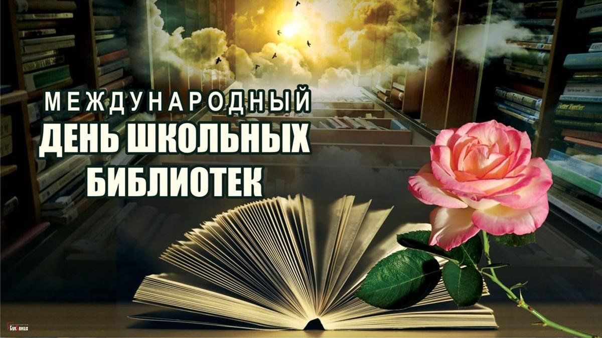 Международному дню школьных библиотек.