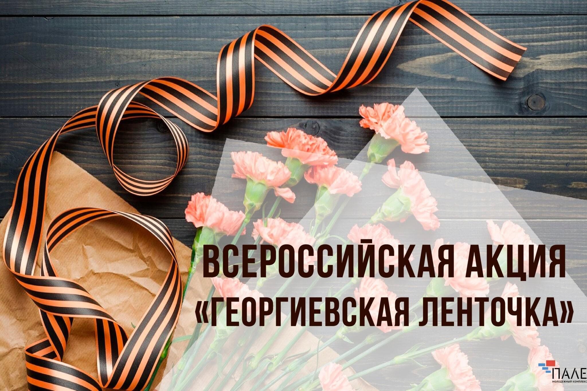 Патриотическая акция «Георгиевская лента».
