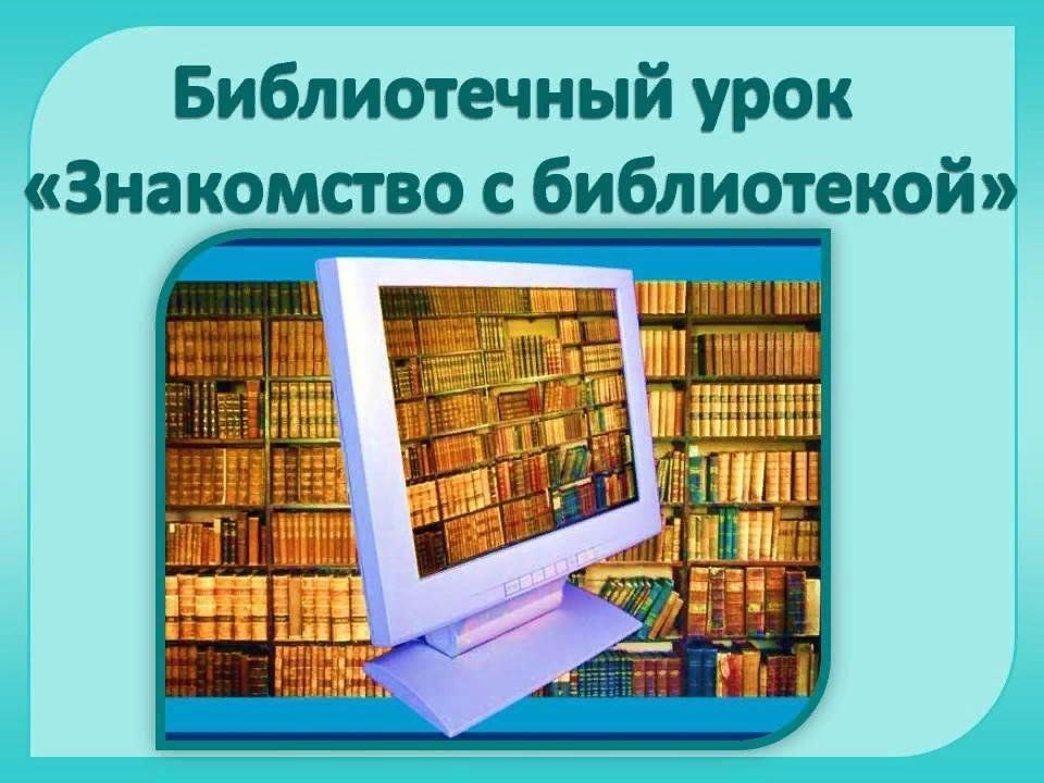 Наш первый класс в библиотеке первый раз.