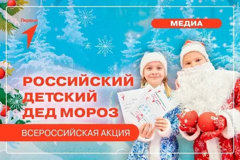 Всероссийская акция &amp;quot;Российский Детский Дед Мороз&amp;quot;.