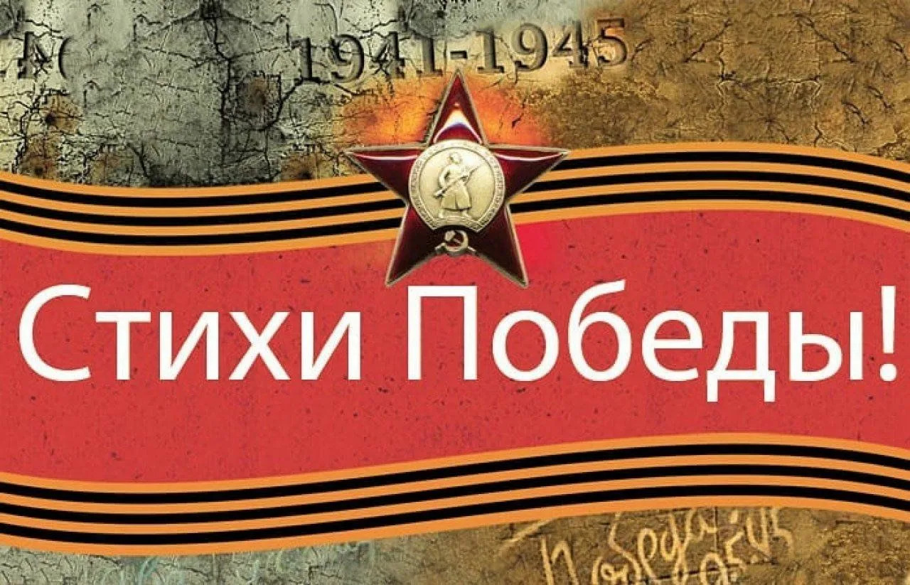 Поэтический конкурс «Мы о войне стихами говорим».