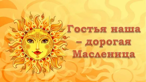 «Гостья наша- дорогая Масленица».