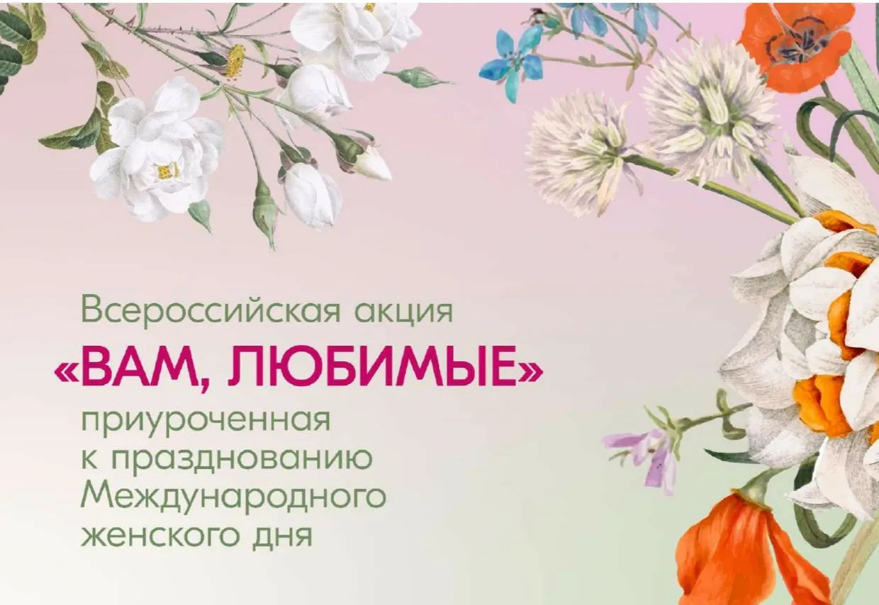 Всероссийская акция «Вам, любимые»?.