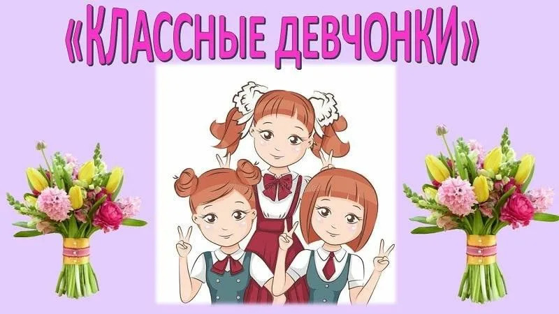 Конкурсная программа «Классные девчонки».