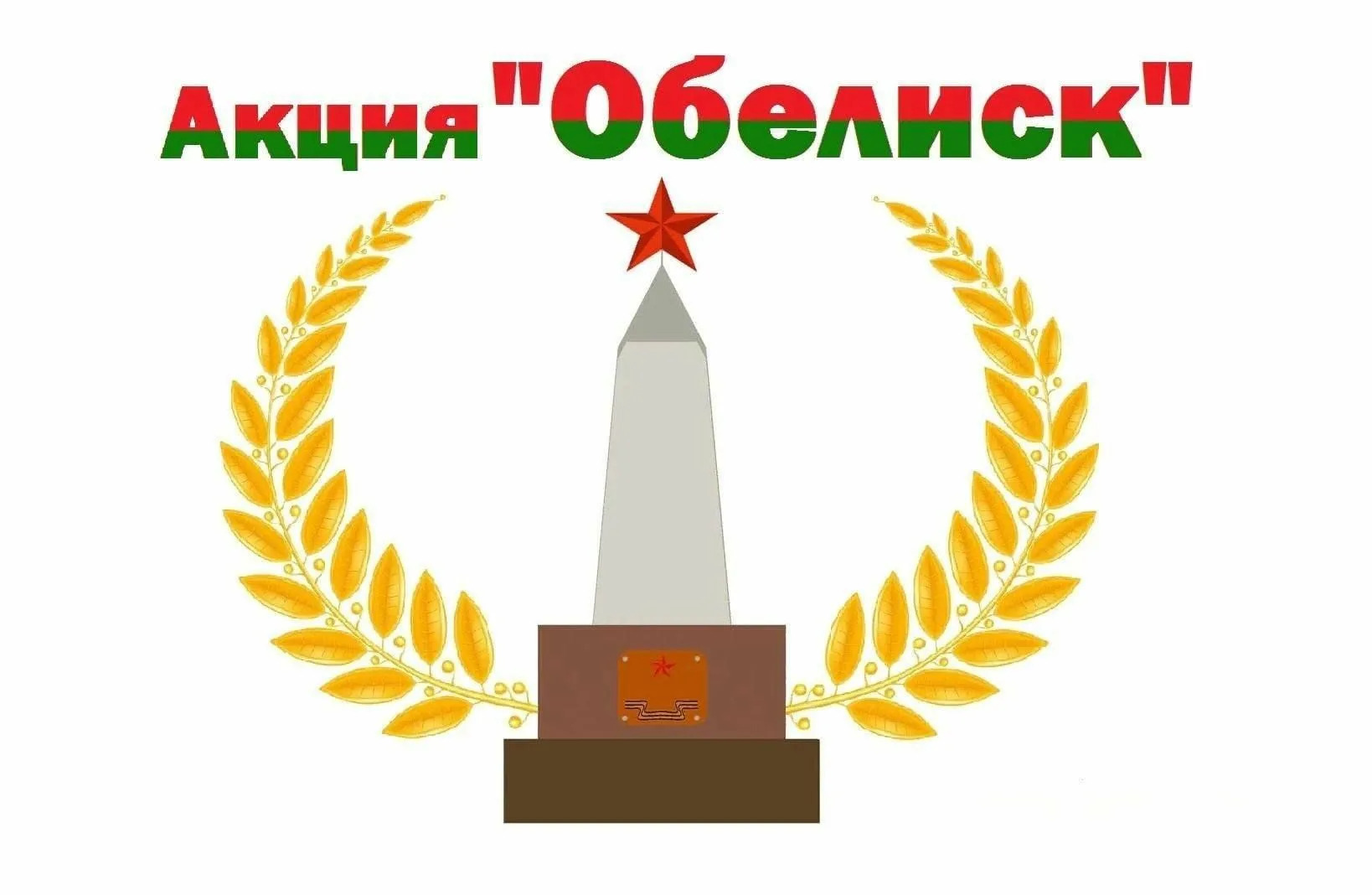 Акция «Чистый памятник».