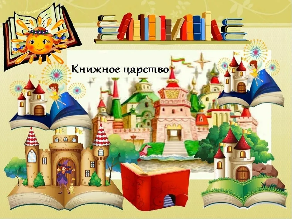 Интерактивная игра &amp;quot;В мире книг&amp;quot;.