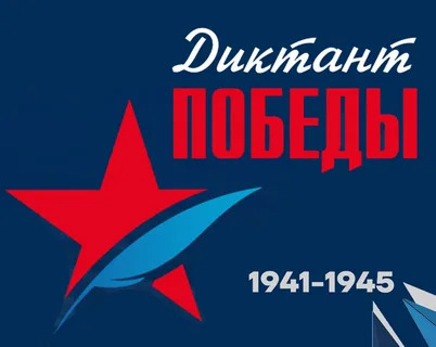 Международная историческая акция «Диктант Победы»..