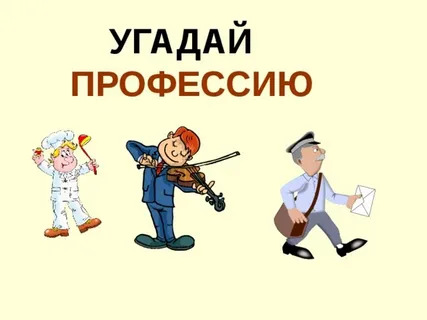 Игра «Угадай профессию&amp;quot;.