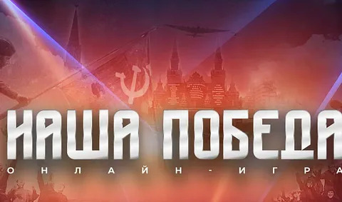 Историческая онлайн-игра «Наша Победа».