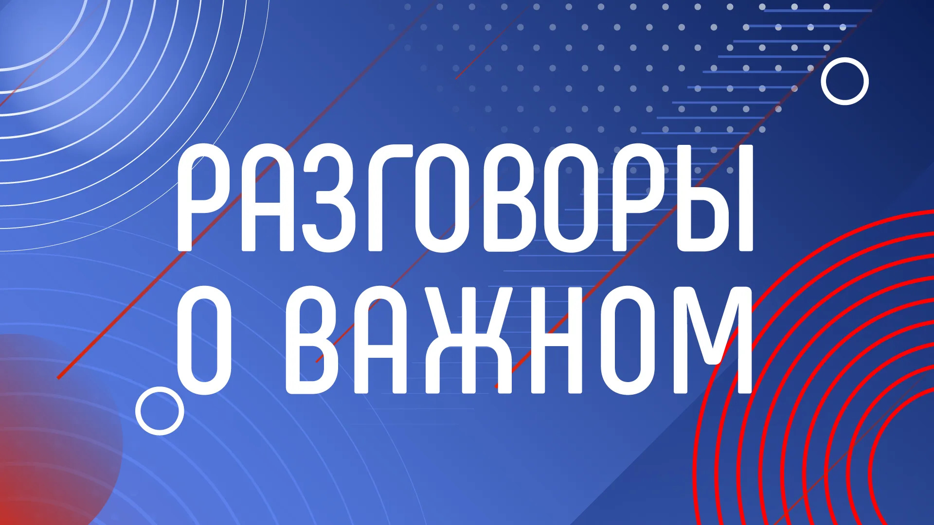Разговор о важном от 14.04.2025.