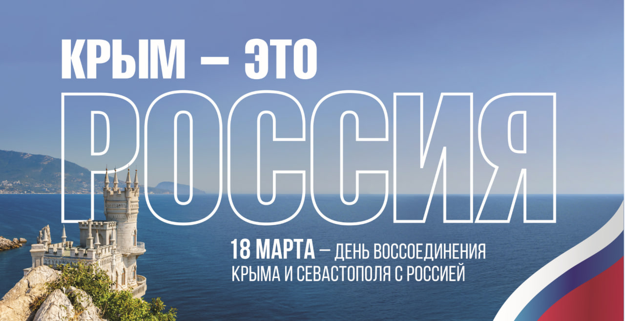 18 марта - День воссоединения Крыма с Россией.