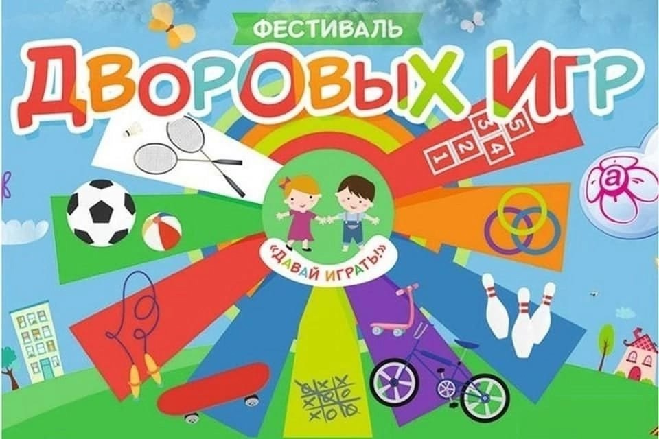 «ИГРАЙ-ГОРОД «ДВОРОВЫМ ИГРАМ БЫТЬ».