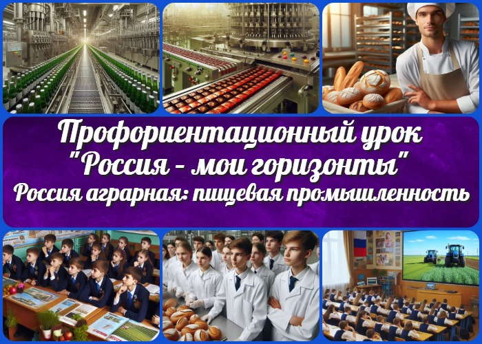 Россия аграрная: пищевая промышленность и общественное питание.