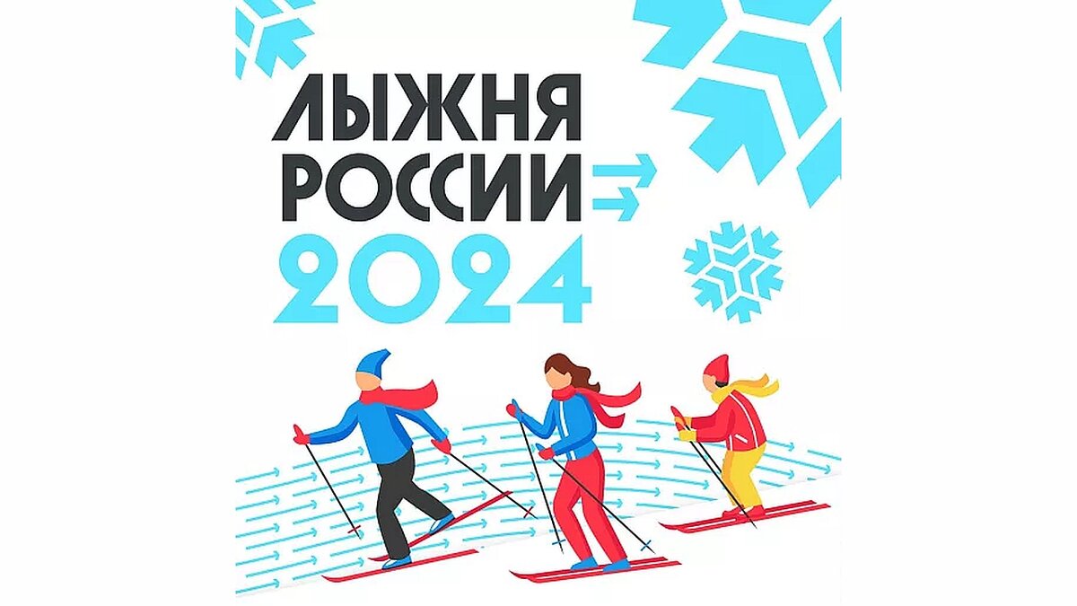 Лыжня России - 2024.