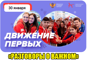 Урок "Разговоры о важном" - Движение первых.